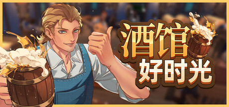 酒馆好时光（Inn Tycoon）免安装中文版